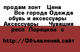 продам зонт › Цена ­ 10 000 - Все города Одежда, обувь и аксессуары » Аксессуары   . Чувашия респ.,Порецкое. с.